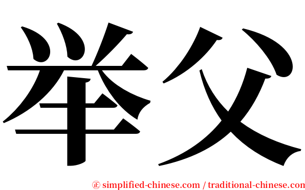 举父 serif font