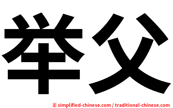 举父