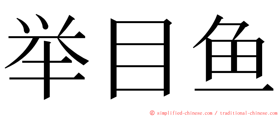 举目鱼 ming font