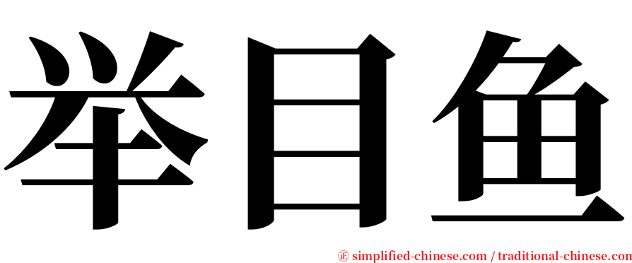 举目鱼 serif font
