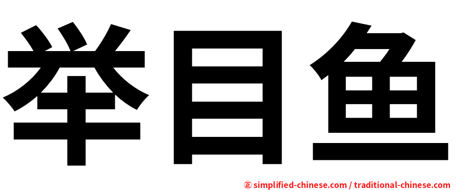 举目鱼