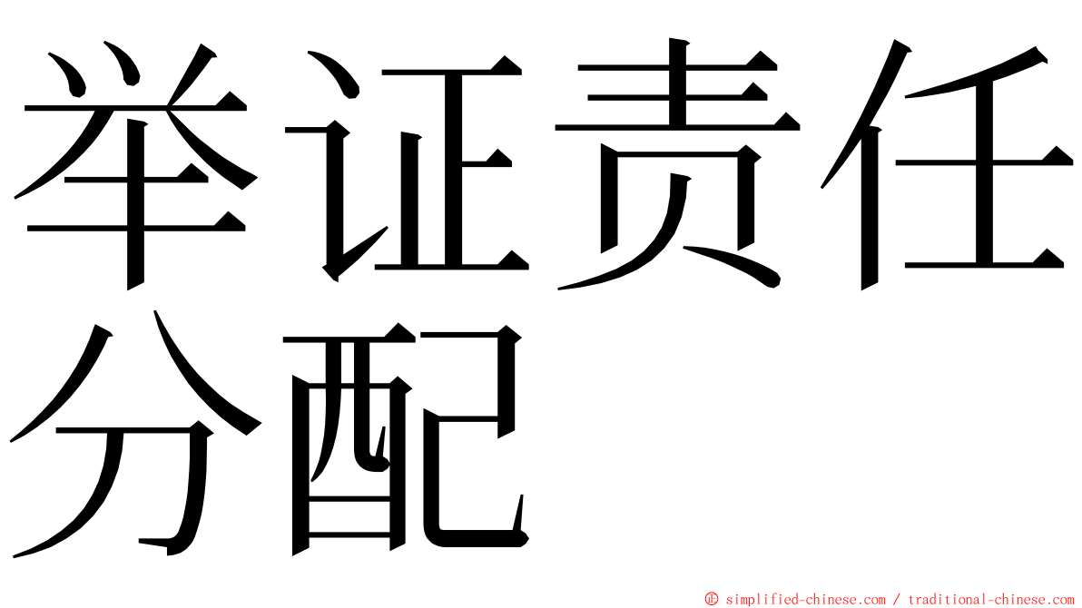 举证责任分配 ming font