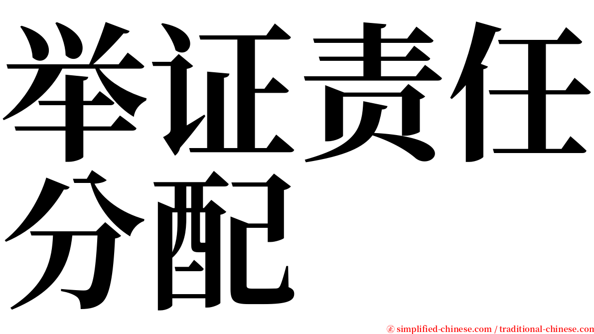 举证责任分配 serif font