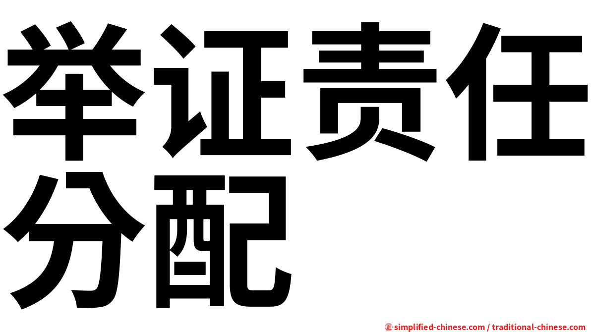 举证责任分配
