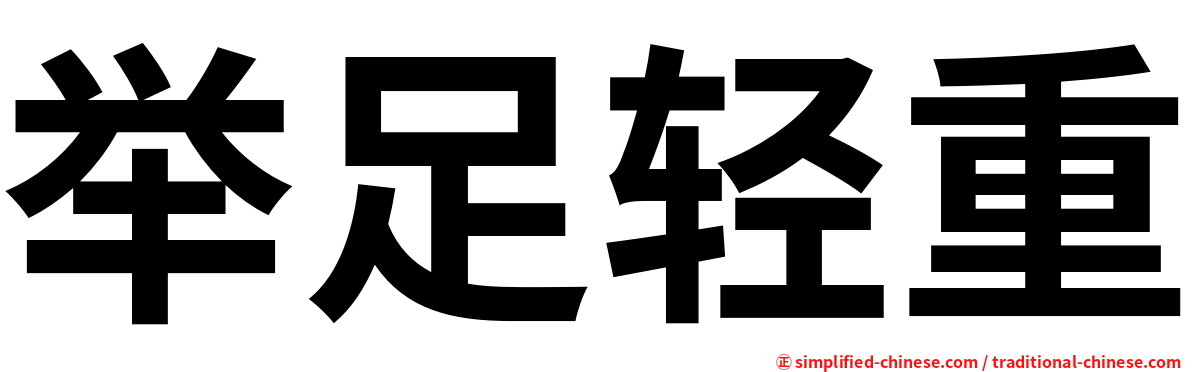举足轻重