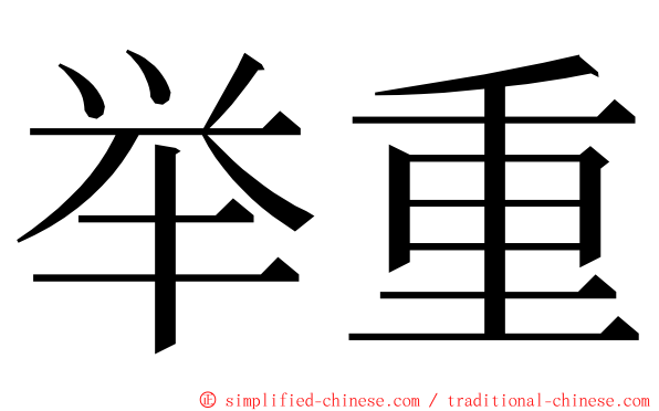 举重 ming font
