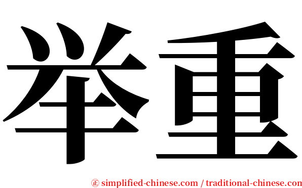 举重 serif font