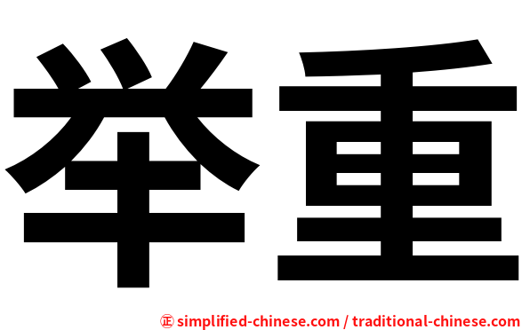举重