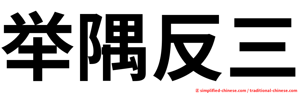 举隅反三