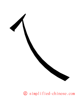 乀 ming font