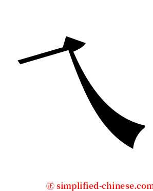 乀 serif font