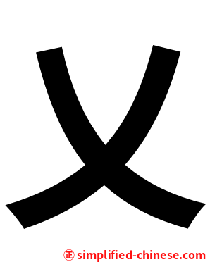 乂