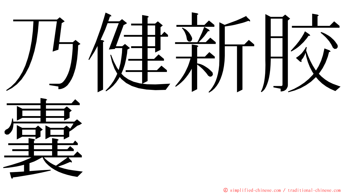 乃健新胶囊 ming font