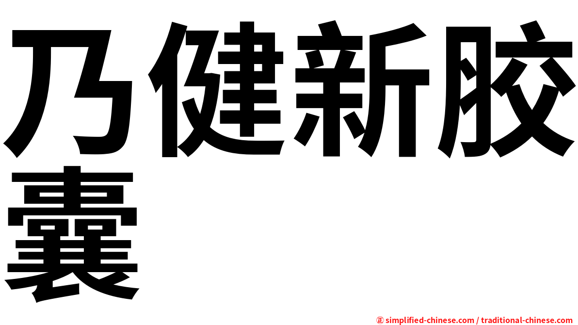 乃健新胶囊
