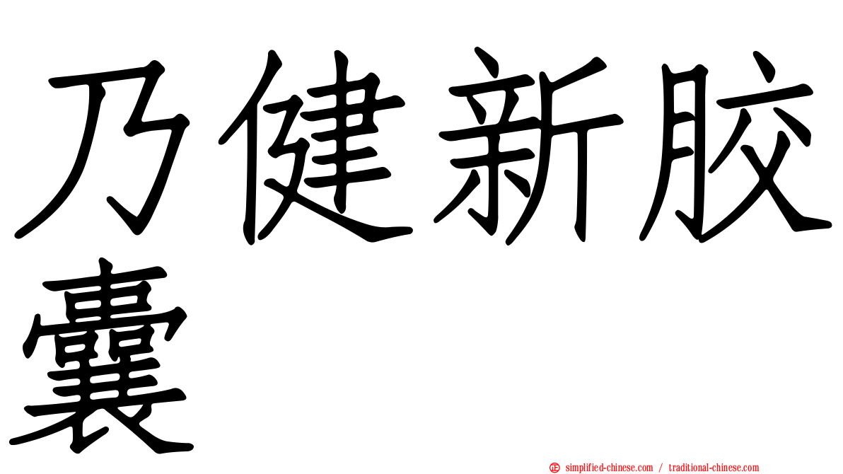 乃健新胶囊