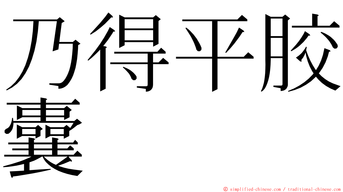 乃得平胶囊 ming font