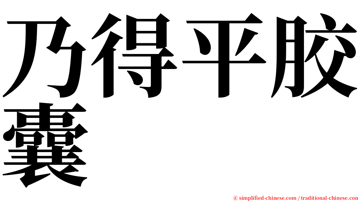 乃得平胶囊 serif font