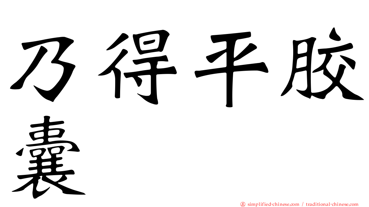 乃得平胶囊