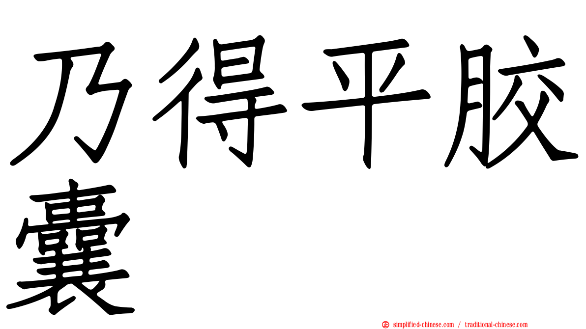 乃得平胶囊