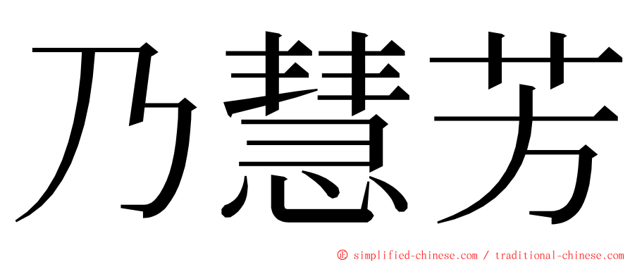 乃慧芳 ming font