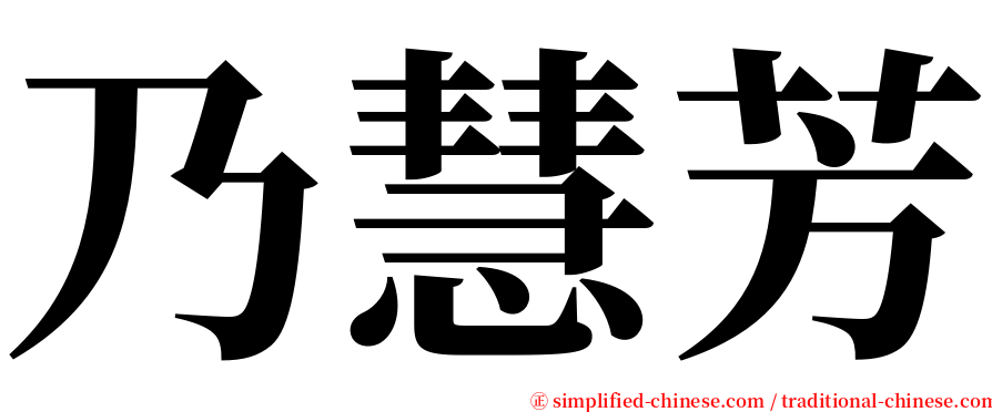 乃慧芳 serif font