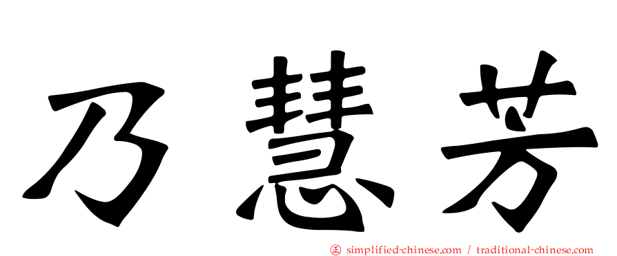 乃慧芳