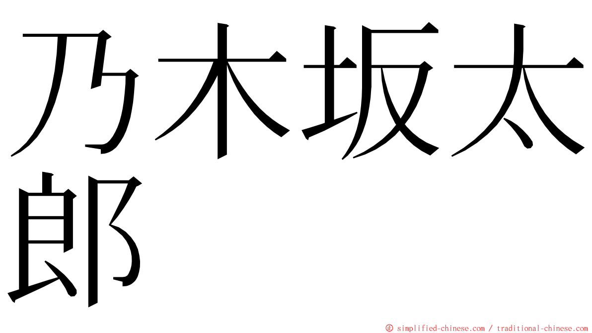 乃木坂太郎 ming font