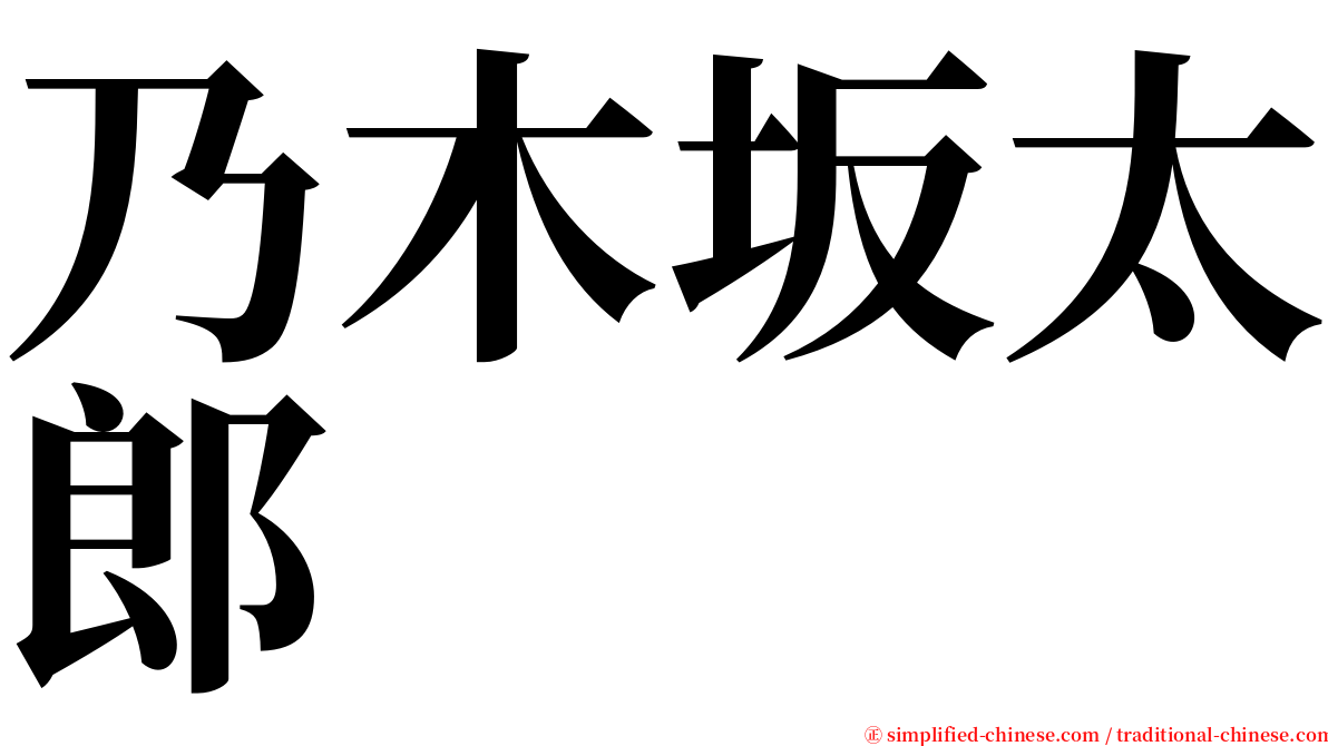 乃木坂太郎 serif font