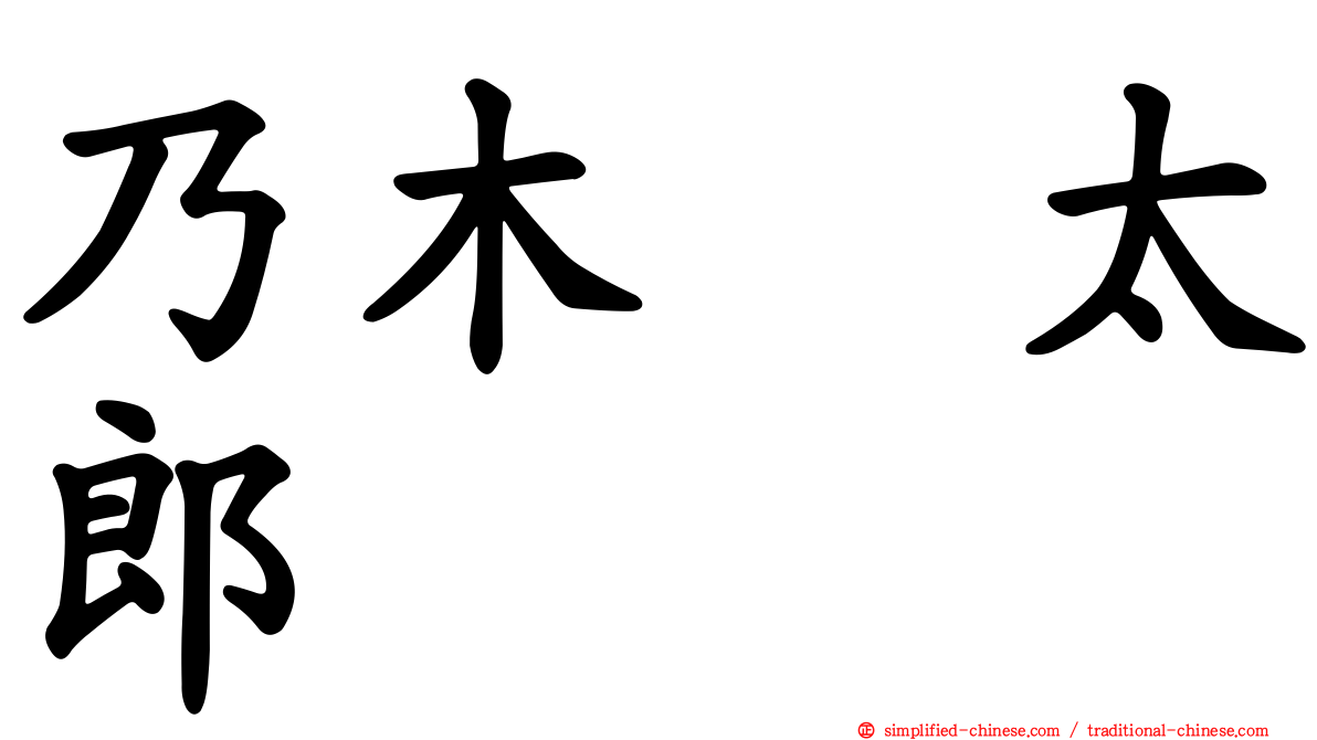 乃木坂太郎