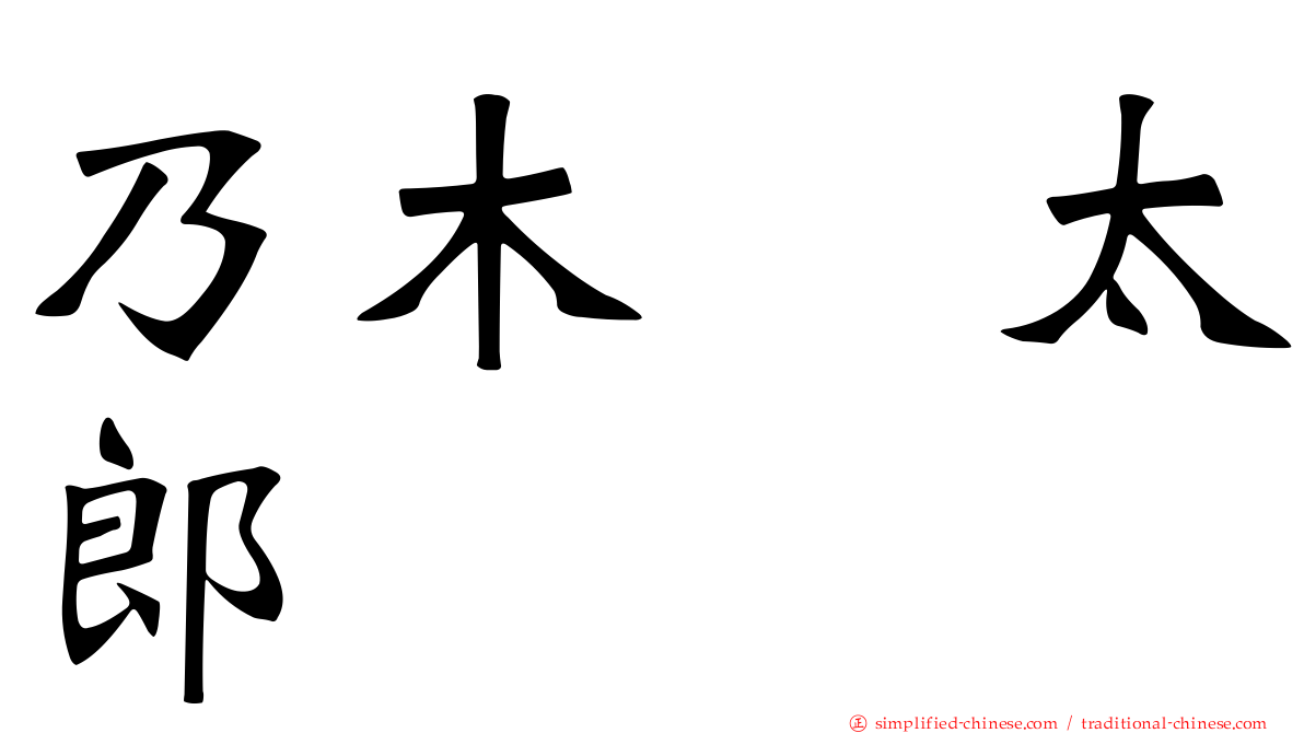 乃木坂太郎