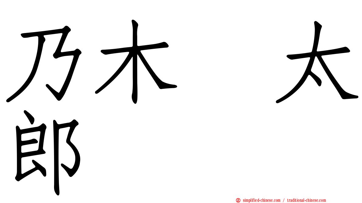 乃木坂太郎