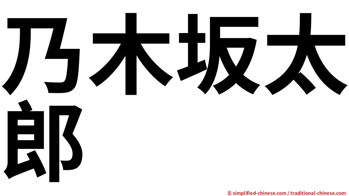 乃木坂太郎