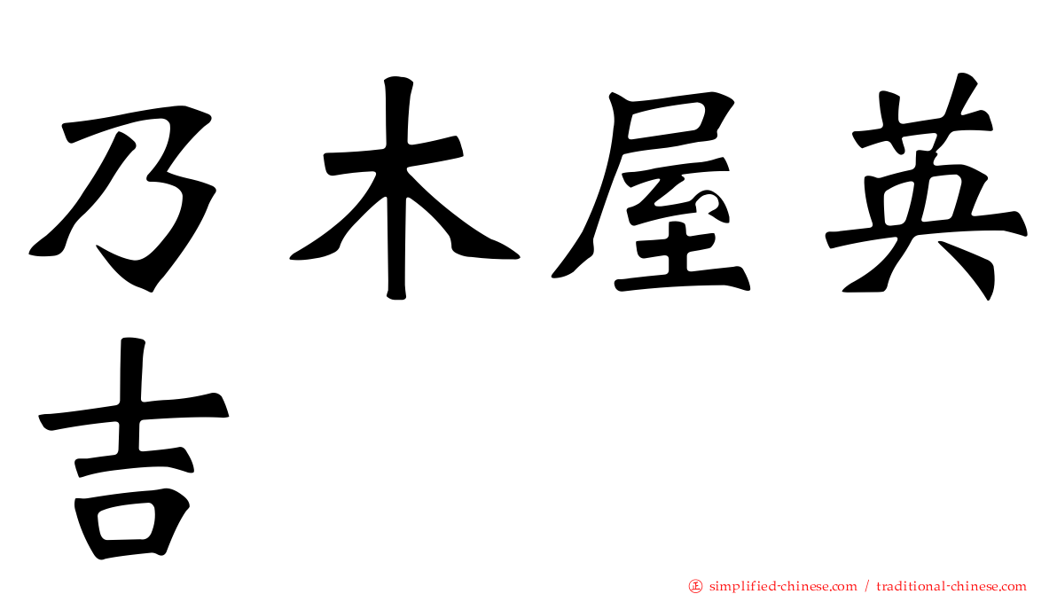 乃木屋英吉