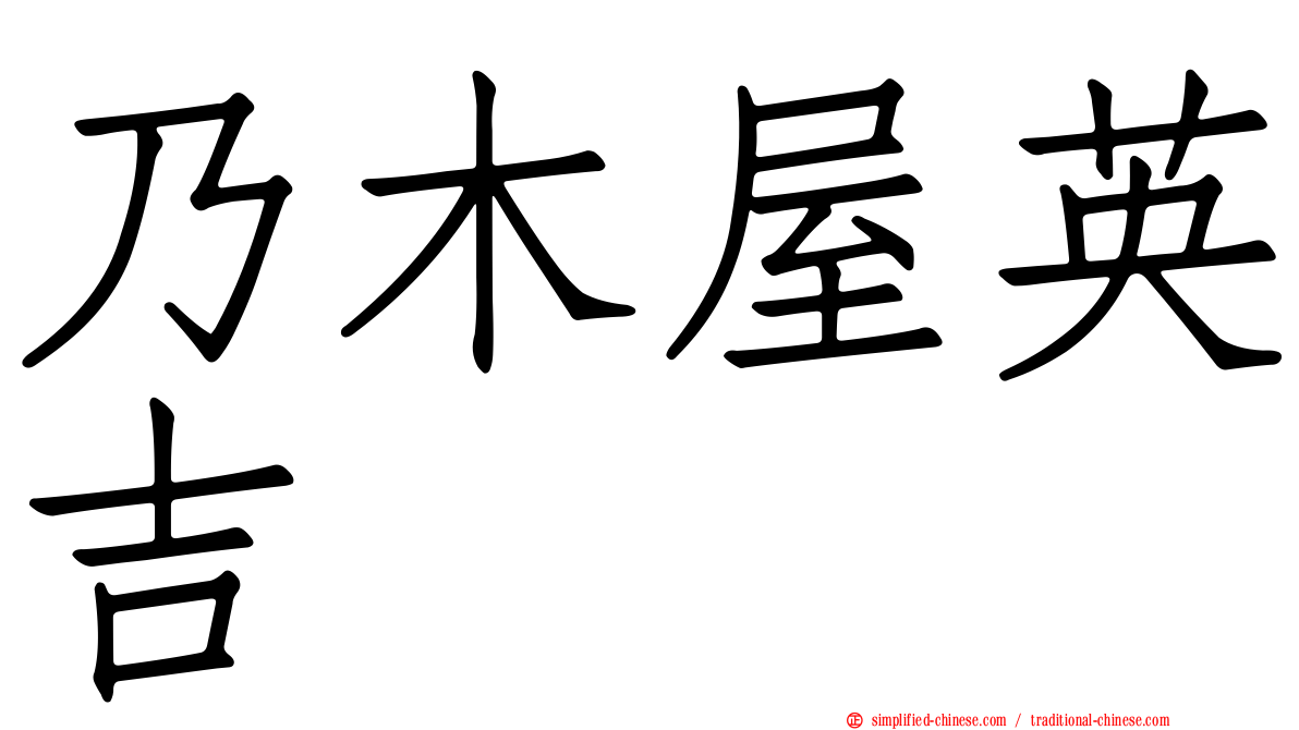 乃木屋英吉