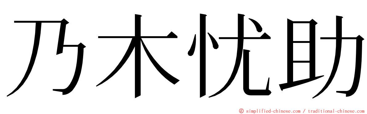 乃木忧助 ming font