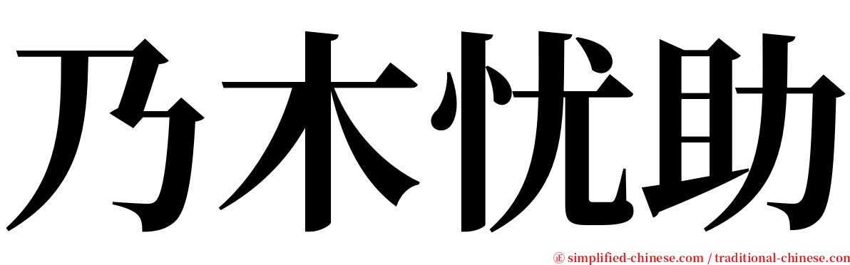 乃木忧助 serif font