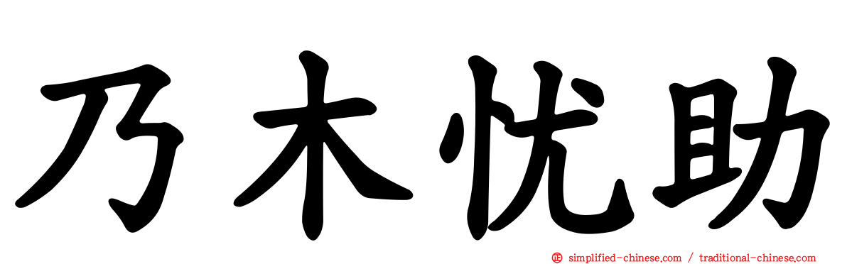 乃木忧助