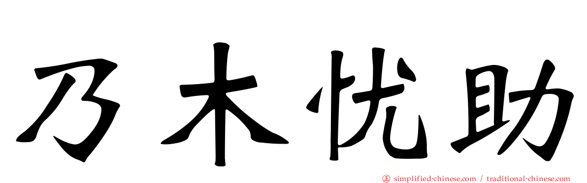 乃木忧助
