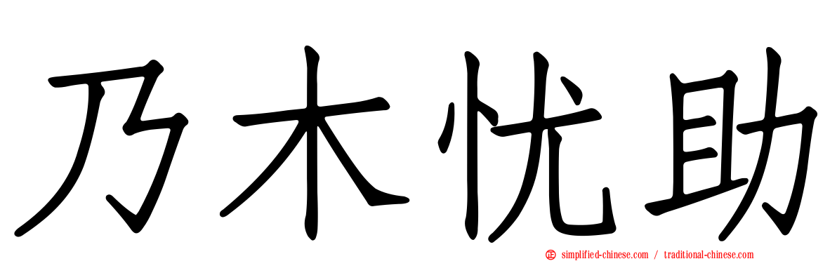 乃木忧助