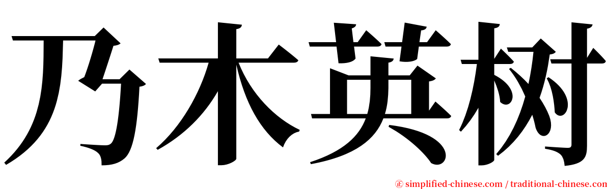 乃木英树 serif font