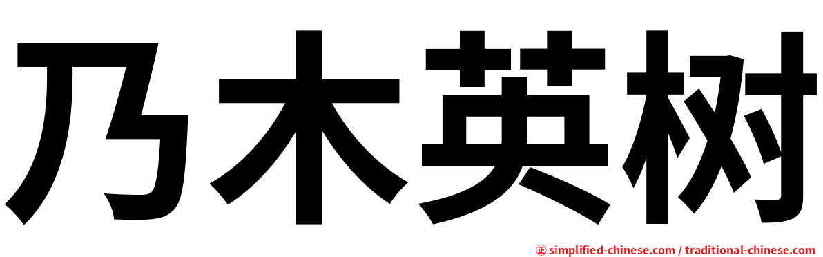 乃木英树