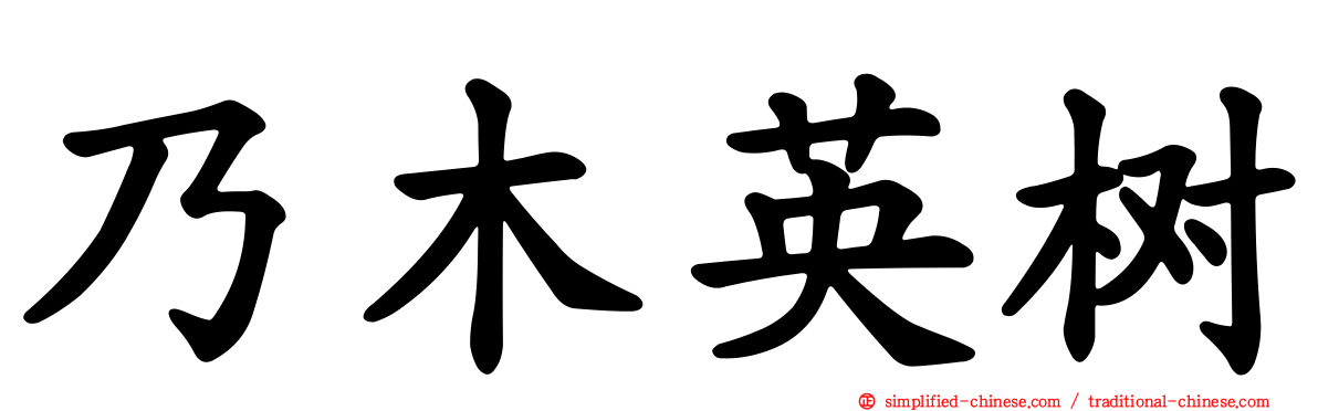 乃木英树