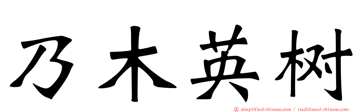 乃木英树