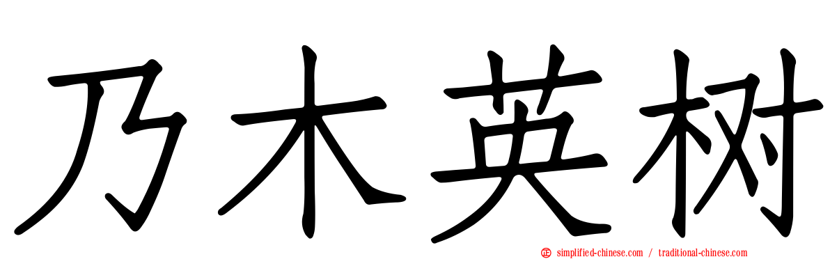 乃木英树