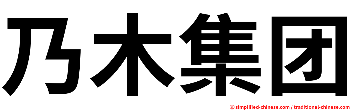乃木集团