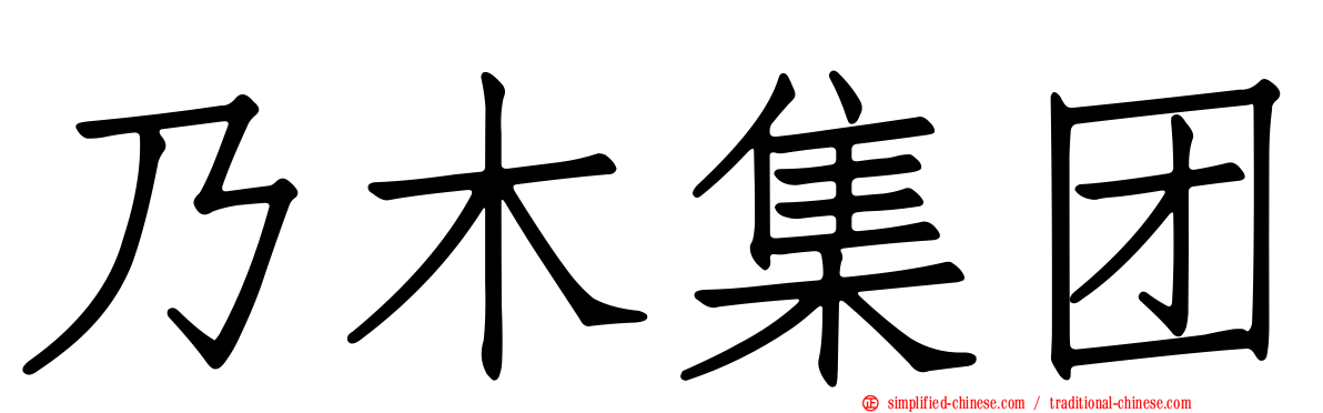 乃木集团