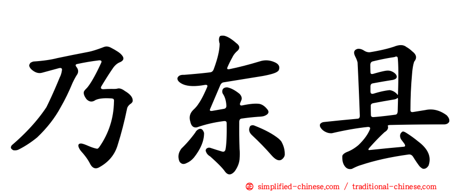 乃东县