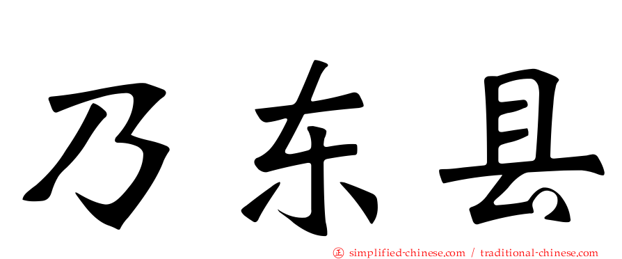 乃东县