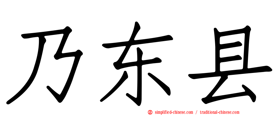 乃东县