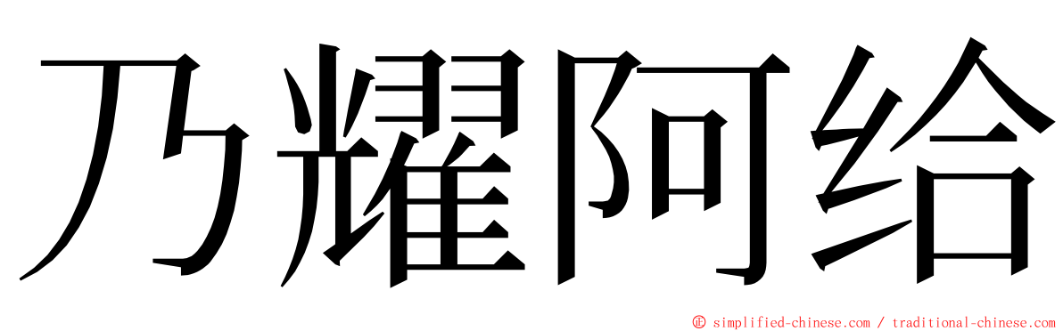 乃耀阿给 ming font